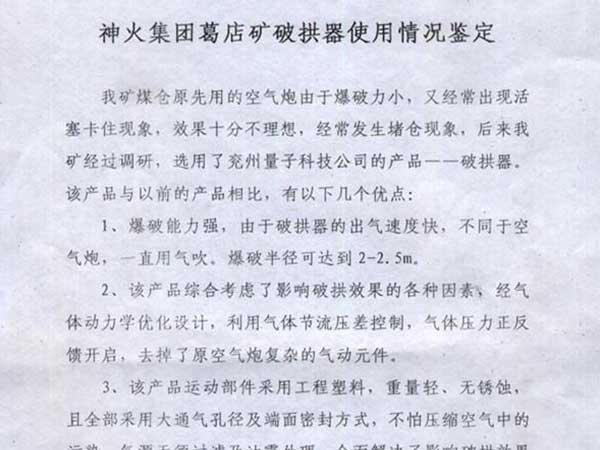 神火集團(tuán)葛店破拱器