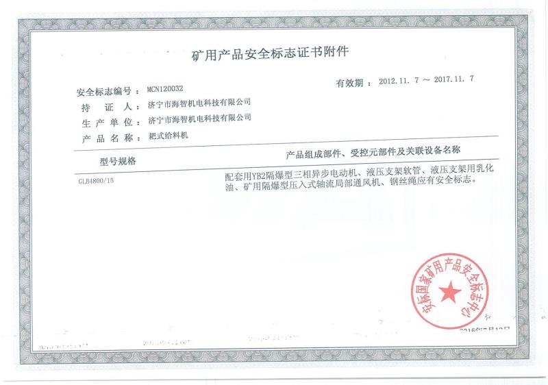 礦用產(chǎn)品安全標(biāo)志證書?附件